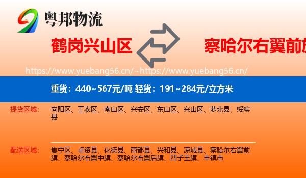 鹤岗兴山区到察哈尔右翼前旗物流
