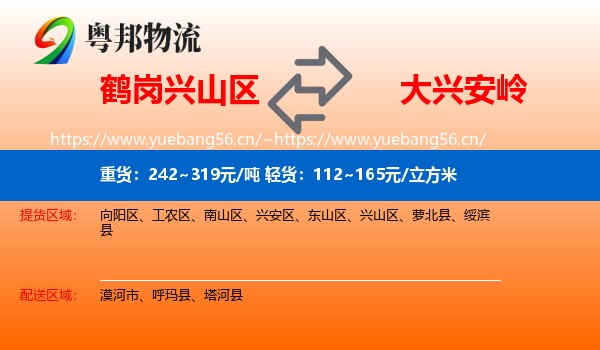 兴山区到大兴安岭物流专线