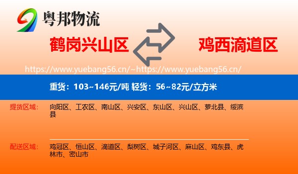 兴山区到滴道区物流专线