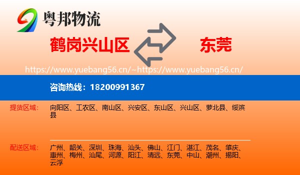 鹤岗兴山区到东莞物流
