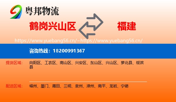 鹤岗兴山区到福建物流