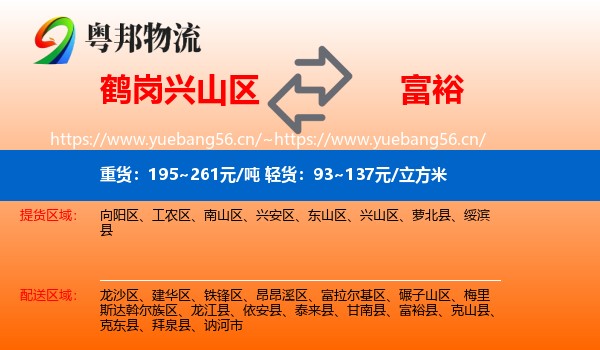 兴山区到富裕县物流专线