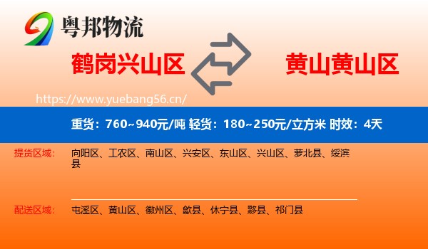 鹤岗兴山区到黄山区物流专线名片