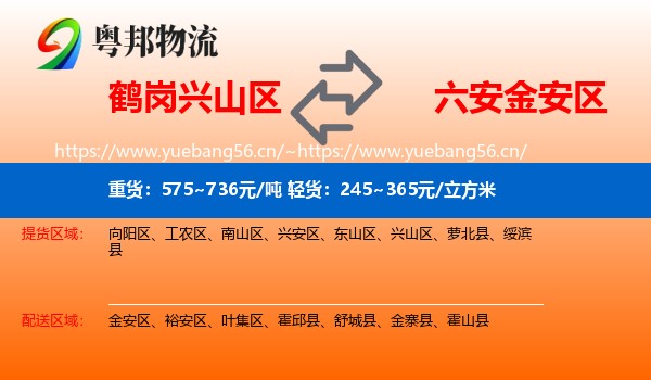 鹤岗兴山区到金安区物流