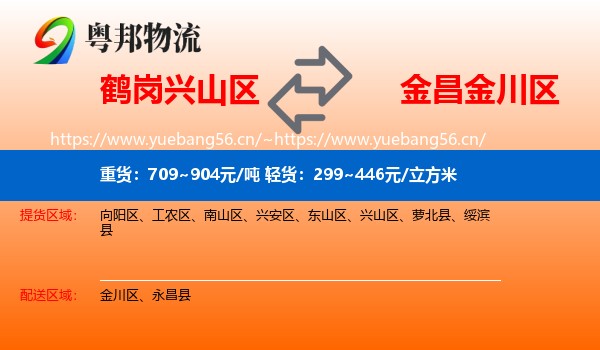 鹤岗兴山区到金川区物流