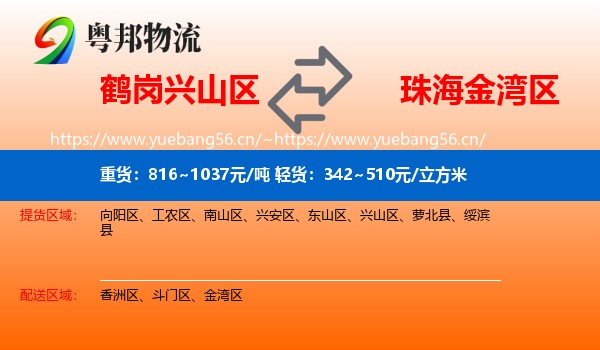 鹤岗兴山区到金湾区物流