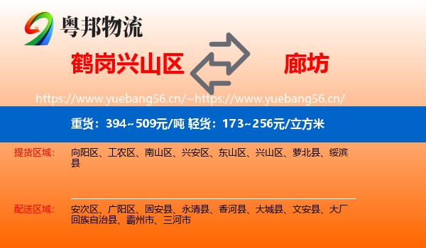 兴山区到廊坊物流专线