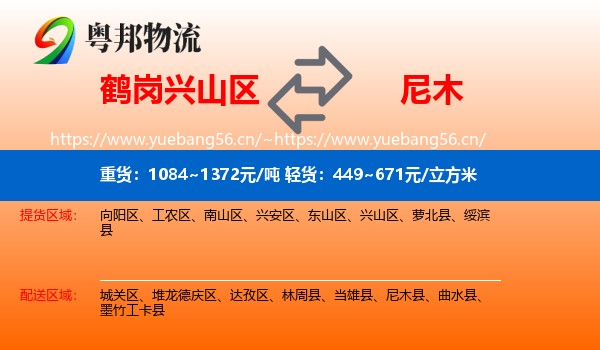 鹤岗兴山区到尼木县物流
