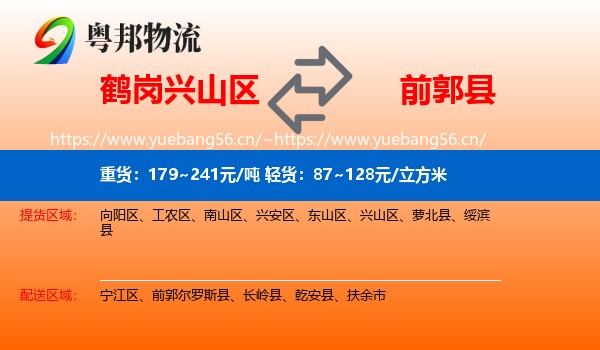 兴山区到前郭尔罗斯县物流专线