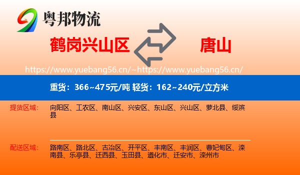 兴山区到唐山物流专线