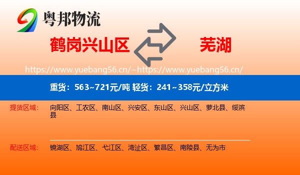 兴山区到芜湖物流专线