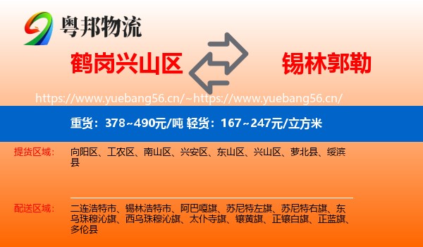 兴山区到锡林郭勒物流专线