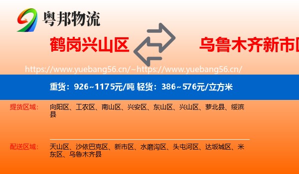 鹤岗兴山区到新市区物流