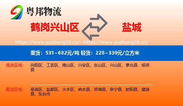 兴山区到盐城物流专线
