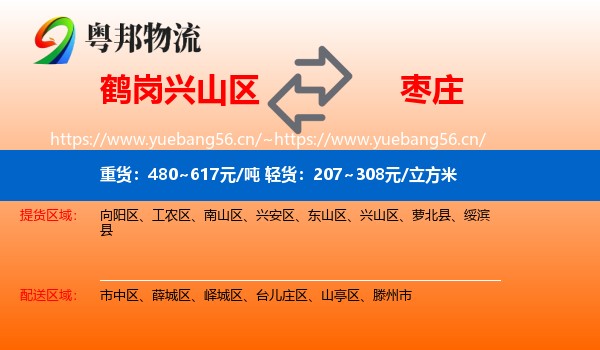 兴山区到枣庄物流专线