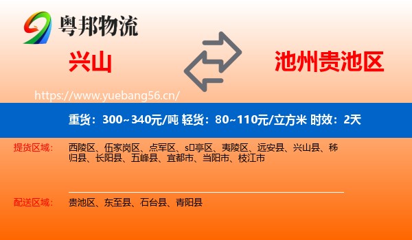 兴山到贵池区物流专线名片