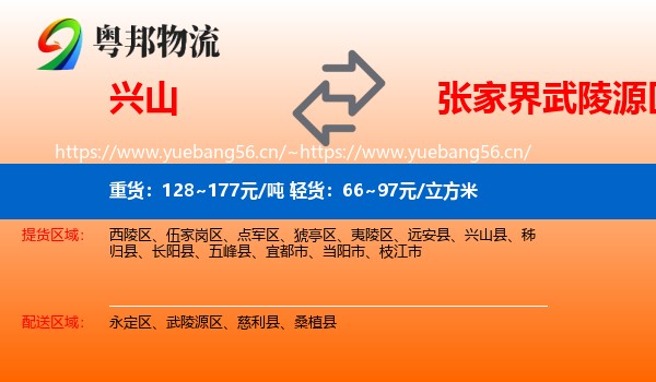 兴山到武陵源区物流