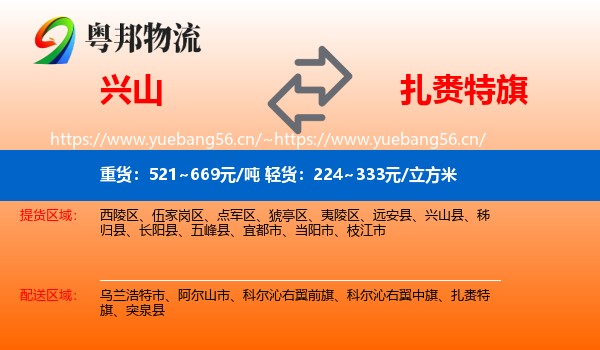 兴山到扎赉特旗物流