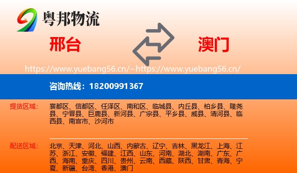 邢台到澳门物流专线