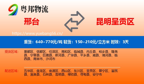 邢台到呈贡区物流 邢台到呈贡区物流专线名片