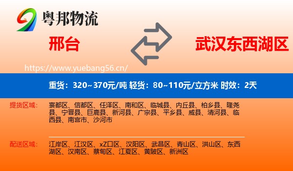 邢台到东西湖区物流专线名片