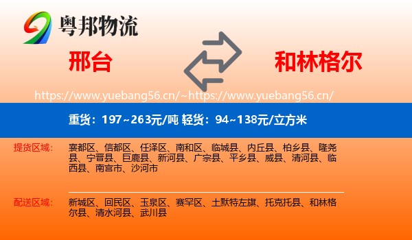 邢台到和林格尔县物流