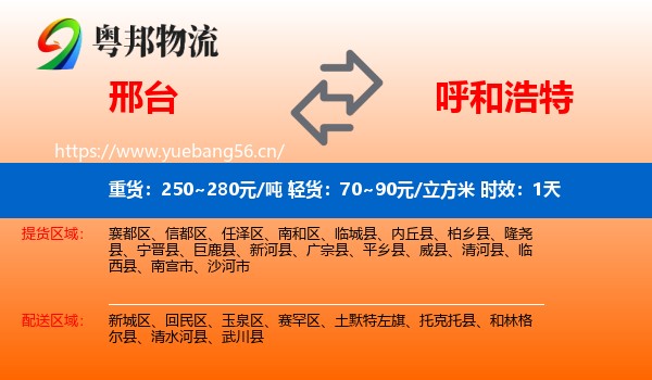 邢台到呼和浩特物流专线名片