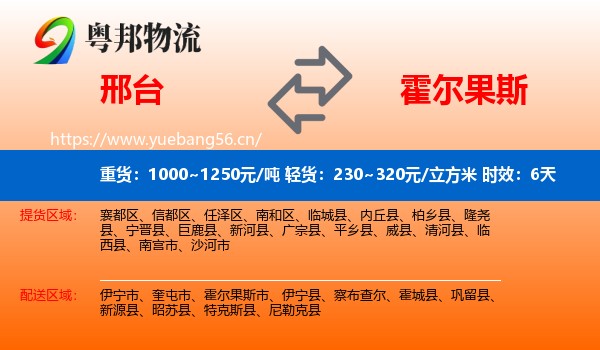 邢台到霍尔果斯市物流 邢台到霍尔果斯市物流专线名片