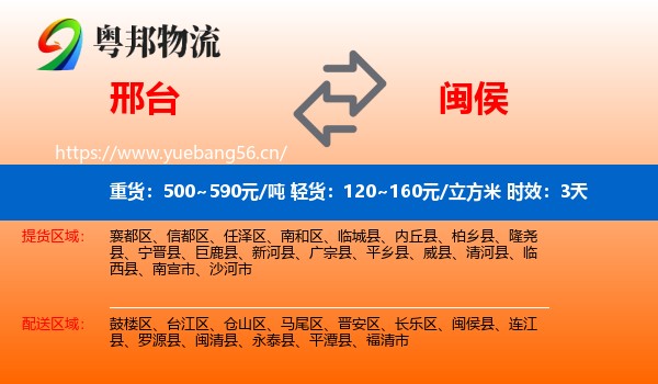 邢台到闽侯县物流专线名片