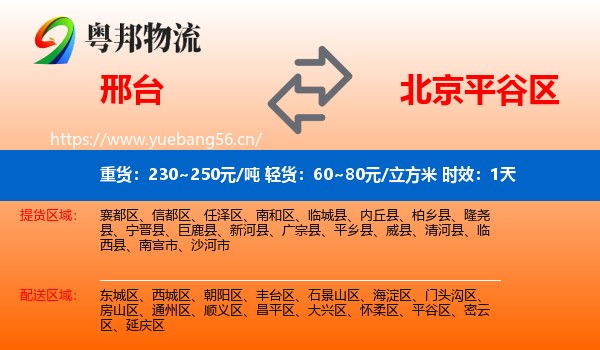 邢台到平谷区物流专线名片