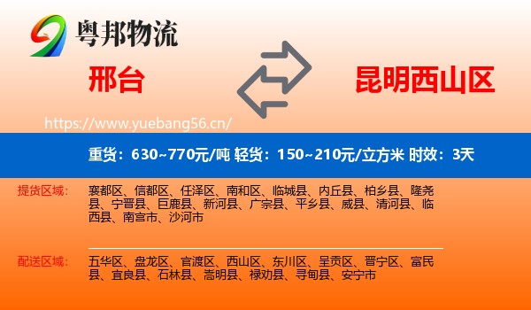 邢台到西山区物流 邢台到西山区物流专线名片