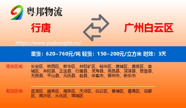 行唐到白云区物流专线名片