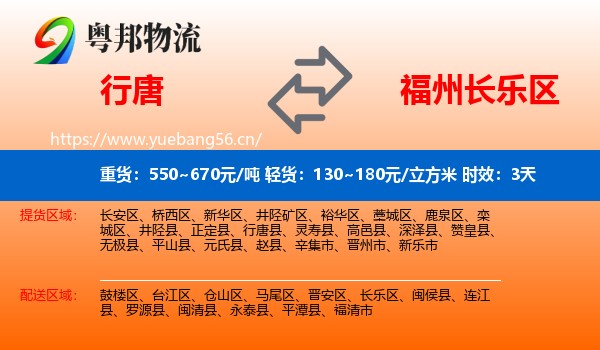 行唐到长乐区物流 行唐到长乐区物流专线名片