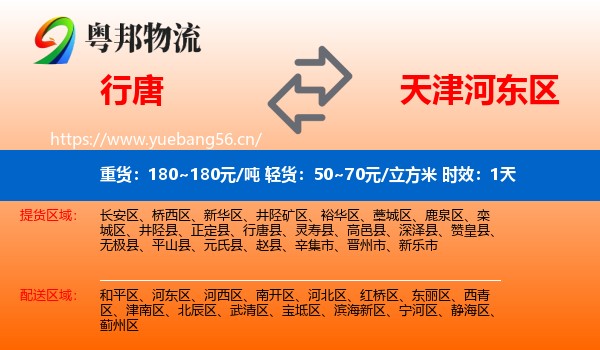 行唐到河东区物流 行唐到河东区物流专线名片