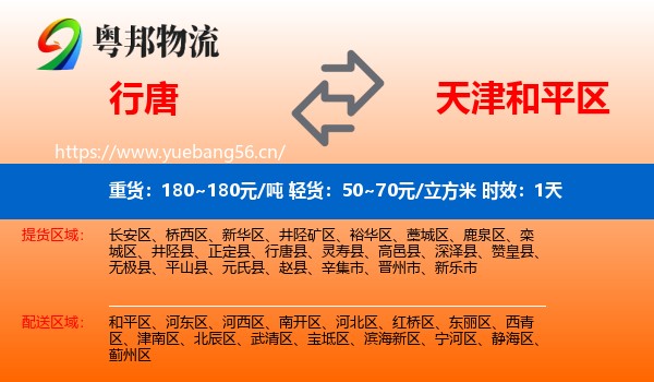 行唐到和平区物流 行唐到和平区物流专线名片