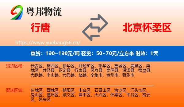 行唐到怀柔区物流 行唐到怀柔区物流专线名片