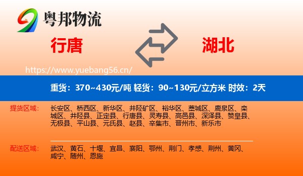 行唐到湖北物流 行唐到湖北物流专线名片