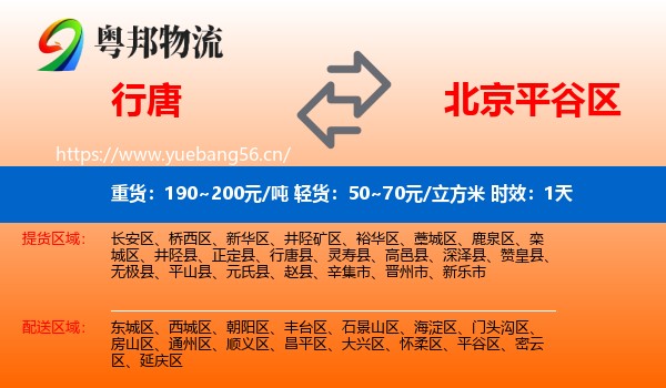 行唐到平谷区物流 行唐到平谷区物流专线名片