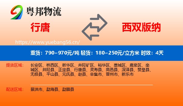 行唐到西双版纳物流专线名片