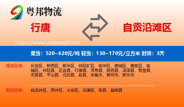 行唐到沿滩区物流 行唐到沿滩区物流专线名片