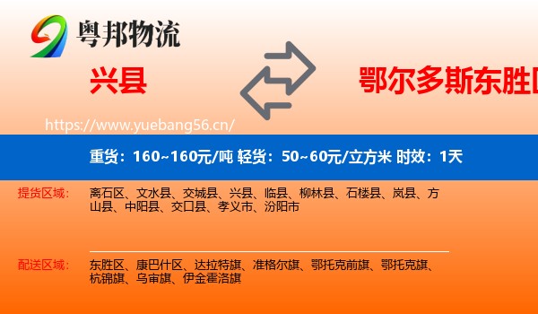 兴县到东胜区物流专线名片