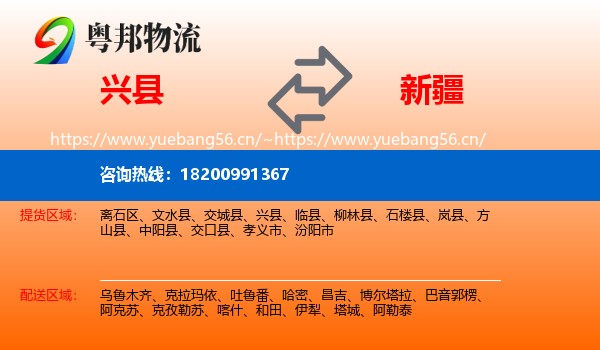 兴县到新疆物流专线