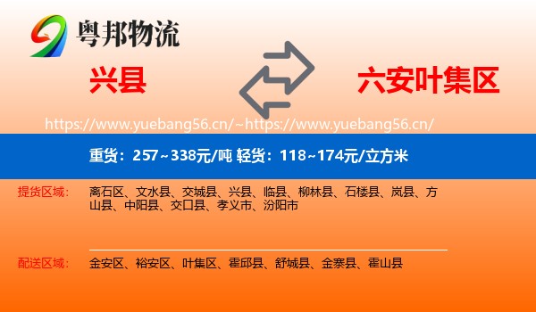 兴县到叶集区物流