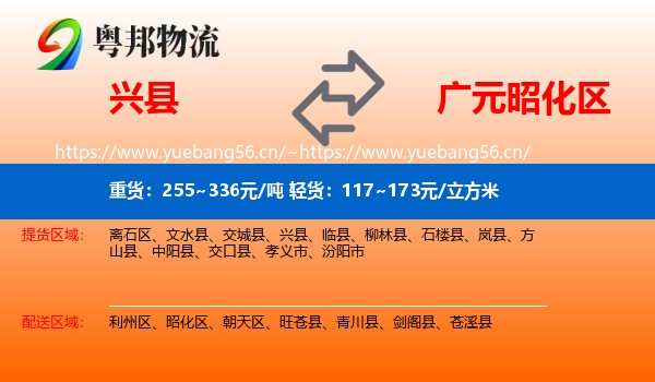 兴县到昭化区物流
