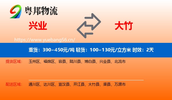 兴业到大竹县物流专线名片