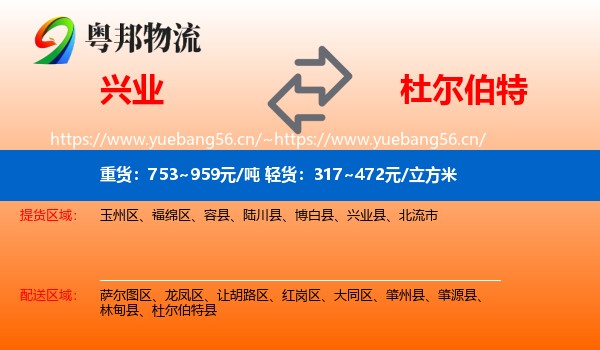兴业到杜尔伯特县物流
