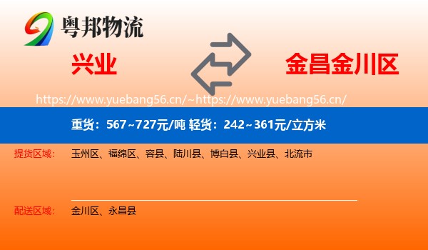 兴业到金川区物流