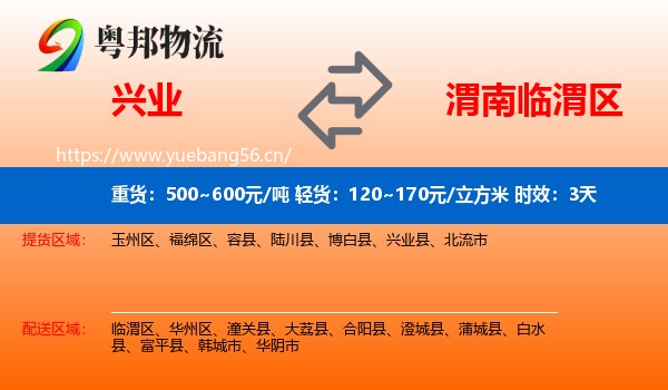 兴业到临渭区物流专线名片