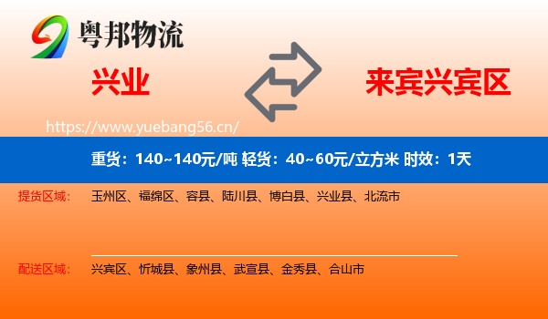 兴业到兴宾区物流专线名片