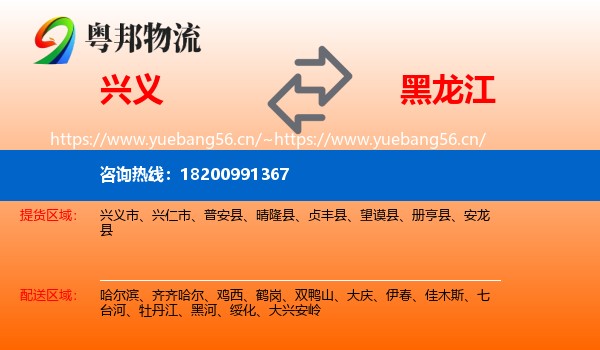 兴义市到黑龙江物流专线